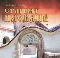Старият Пловдив