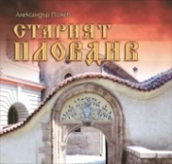 Старият Пловдив