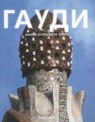 Антони Гауди  / 1852 - 1926 /   -  От природата към архитектурата