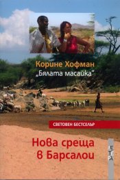 Нова среща в Барсалои