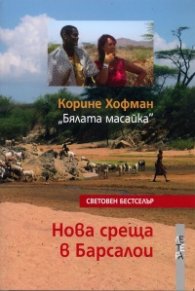 Нова среща в Барсалои