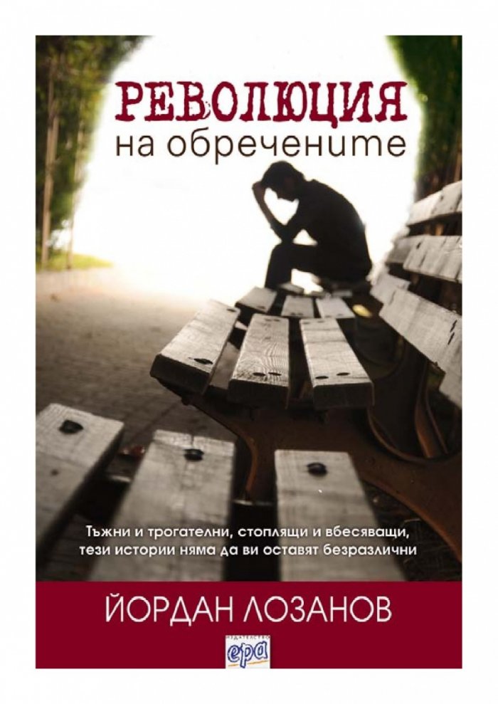 Революция на обречените
