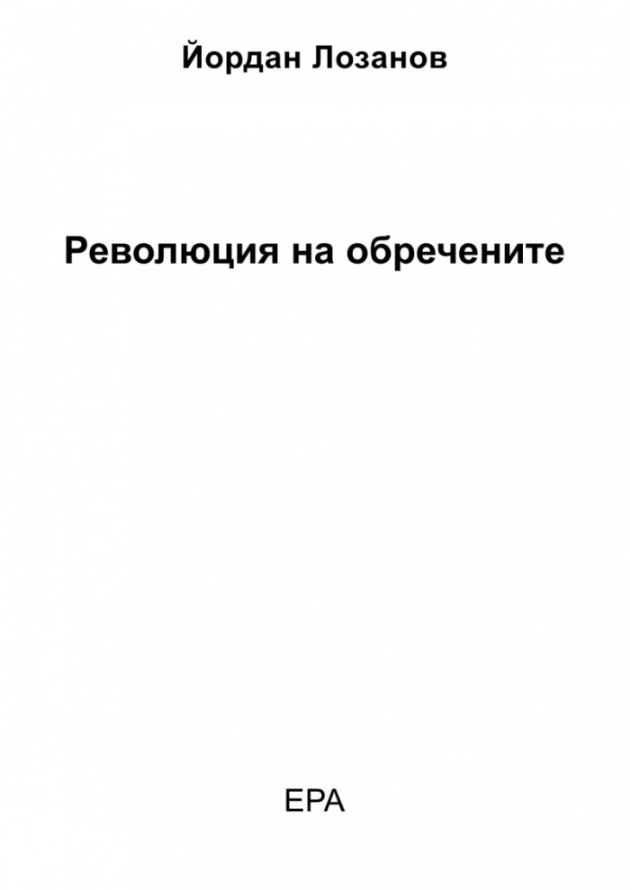 Революция на обречените