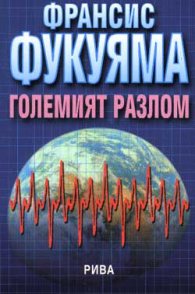 Големият разлом