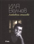 Любовни стихове
