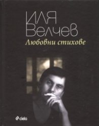 Любовни стихове