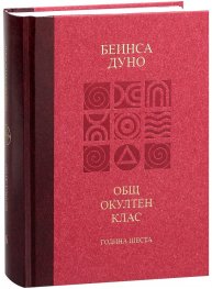 Общ окултен клас. Година шеста: Отношение на простите истини към човека