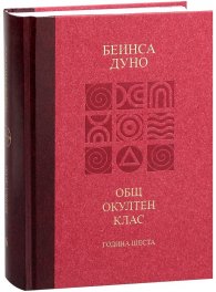 Общ окултен клас. Година шеста: Отношение на простите истини към човека