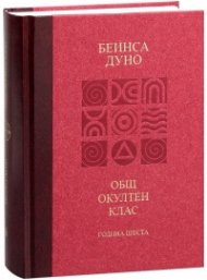 Общ окултен клас. Година шеста: Отношение на простите истини към човека