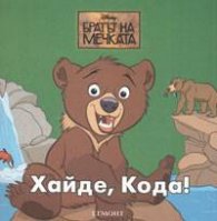 Хайде, Кода/ Disney