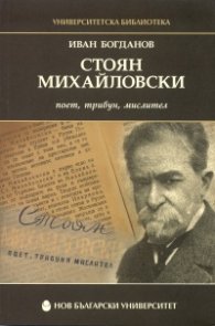Стоян Михайловски - поет, трибун, мислител