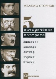 Пет исторически портрета: Наполеон, Бисмарк, Хитлер, Чърчил, Сталин