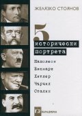 Пет исторически портрета: Наполеон, Бисмарк, Хитлер, Чърчил, Сталин