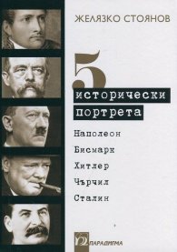 Пет исторически портрета: Наполеон, Бисмарк, Хитлер, Чърчил, Сталин