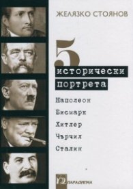 Пет исторически портрета: Наполеон, Бисмарк, Хитлер, Чърчил, Сталин