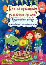 Как да празнувам рождения си ден? Чудовищно добър наръчник за празниците от Уики