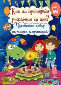 Как да празнувам рождения си ден? Чудовищно добър наръчник за празниците от Уики