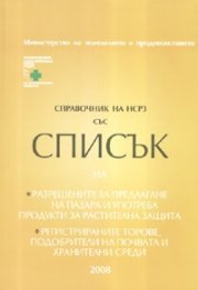 Справочник на НСРЗ 2008 със Списък на разрешените продукти за растителна защита; регистрираните торове