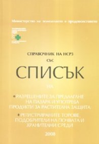 Справочник на НСРЗ 2008 със Списък на разрешените продукти за растителна защита; регистрираните торове