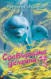 Сребърните делфини: Нарушени обещания