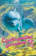 Сребърните делфини: Нарушени обещания