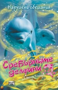 Сребърните делфини: Нарушени обещания