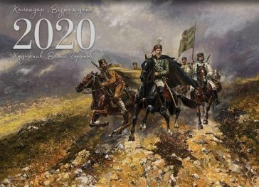 Стенен календар 2020: Възраждане от Васил Горанов
