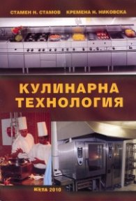 Кулинарна технология