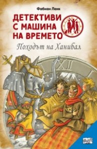 Детективи с машина на времето Кн.19: Походът на Ханибал