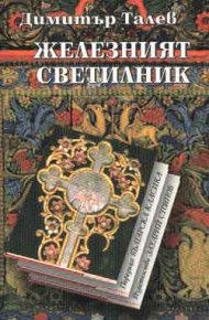 Железният светилник