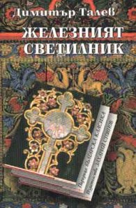 Железният светилник