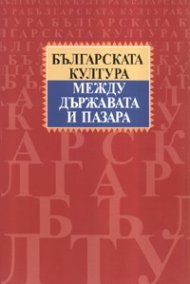 Българската култура между държавата и пазара. Национална конференция