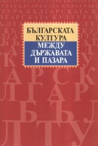 Българската култура между държавата и пазара. Национална конференция