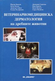 Ветеринарномедицинска дерматология на дребните животни