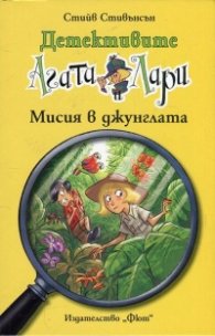 Детективите Агата и Лари: Мисия в джунглата