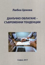 Данъчно облагане - съвременни тенденции