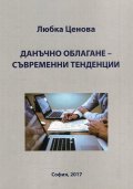 Данъчно облагане - съвременни тенденции