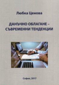 Данъчно облагане - съвременни тенденции