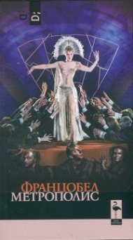 Метрополис или голямото меко сърце на чудовището
