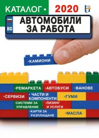 Автомобили за работа - Каталог 2020