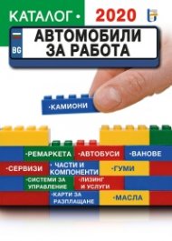 Автомобили за работа - Каталог 2020