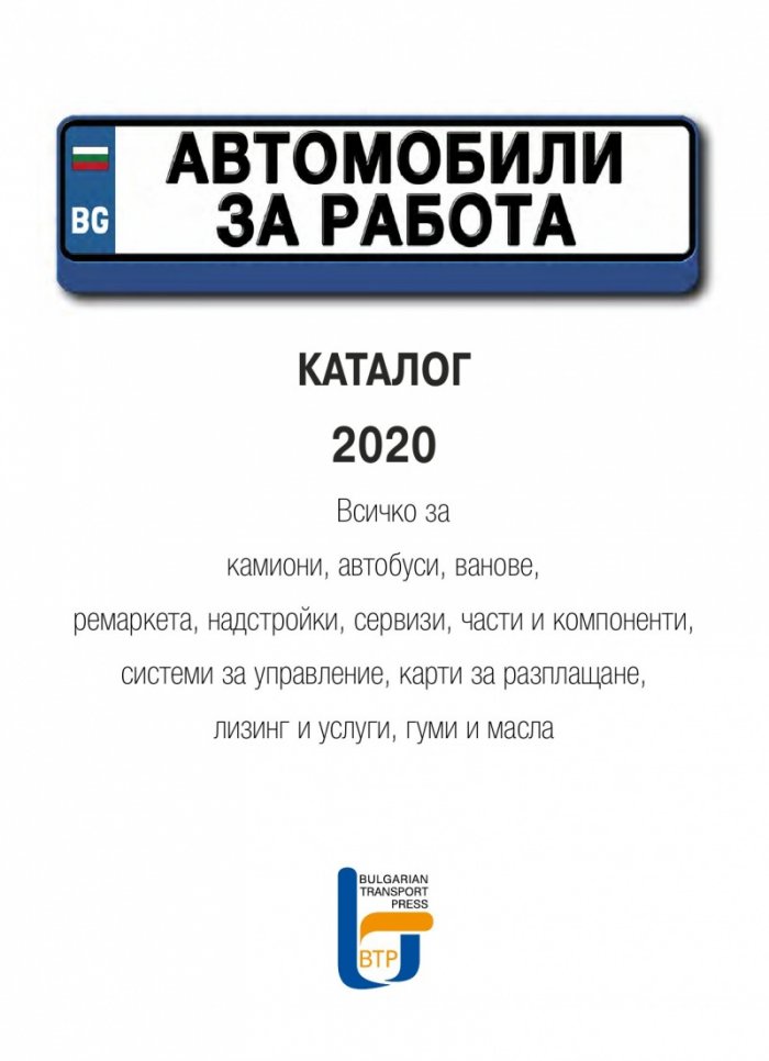 Автомобили за работа - Каталог 2020