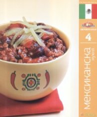 Мексиканска кухня/ Световна кухня 4