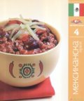 Мексиканска кухня/ Световна кухня 4