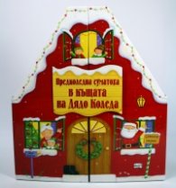 Предколедна суматоха в къщата на Дядо Коледа