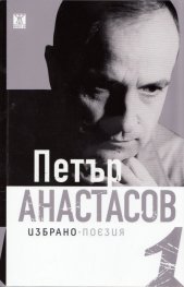 Избрано Т.1: Поезия (1968-2012)