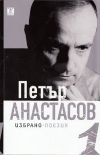 Избрано Т.1: Поезия (1968-2012)