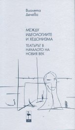 Между идеологиите и хедонизма. Театърът в началото на новия век ч.2
