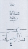 Между идеологиите и хедонизма. Театърът в началото на новия век ч.2