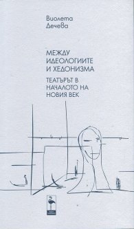 Между идеологиите и хедонизма. Театърът в началото на новия век ч.2